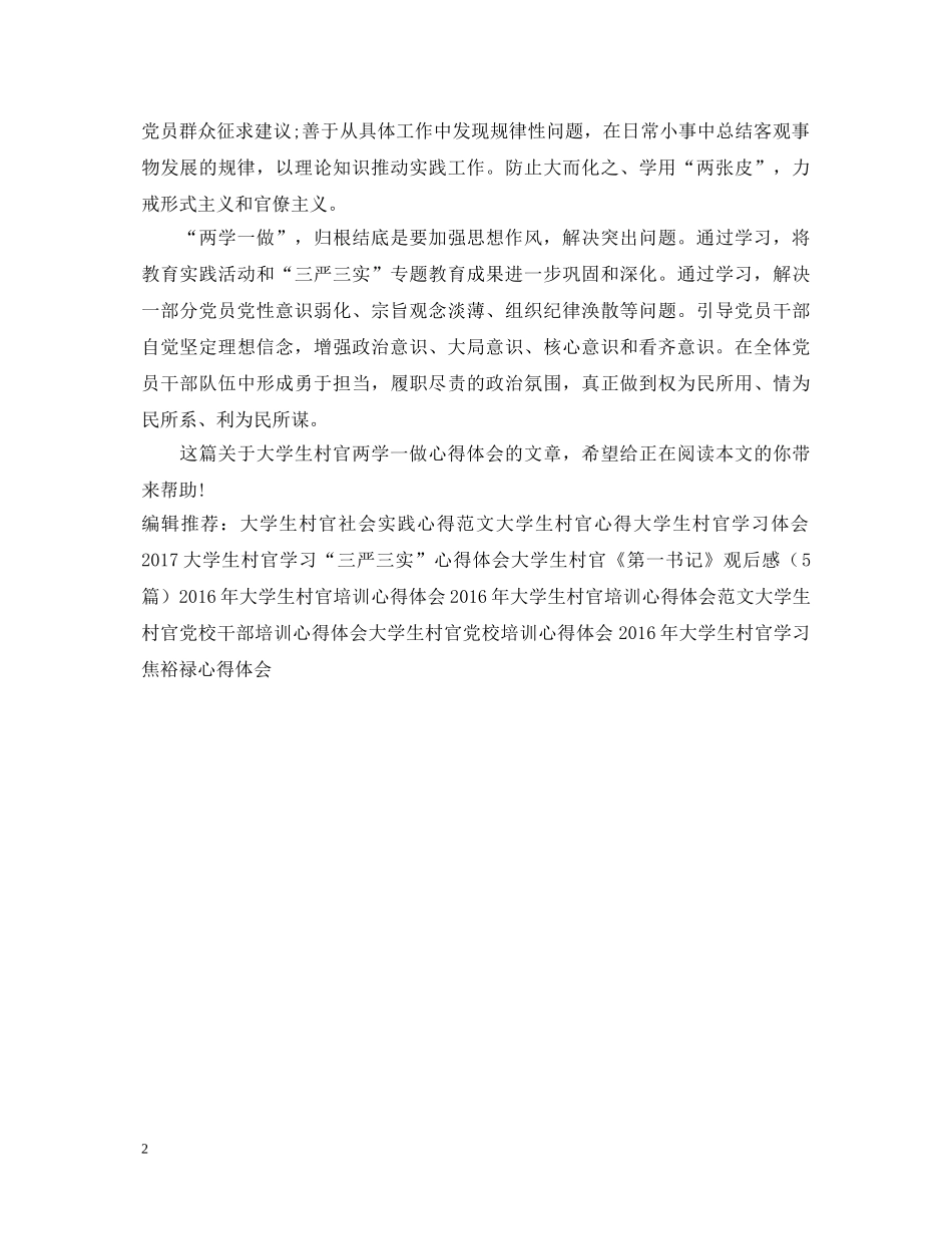 20XX年大学生村官两学一做心得体会 _第2页