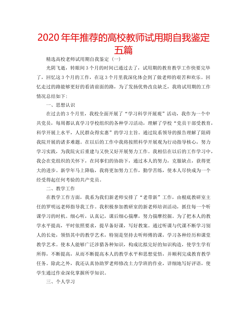 2024年年推荐的高校教师试用期自我鉴定五篇 _第1页