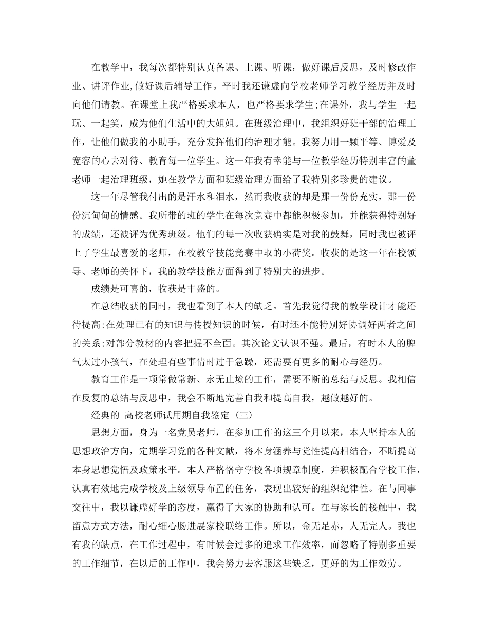 2024年年推荐的高校教师试用期自我鉴定五篇 _第3页