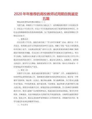 2024年年推荐的高校教师试用期自我鉴定五篇 