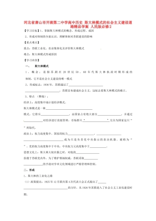 河北省唐山市开滦第二中学高中历史 斯大林模式的社会主义建设道路精品学案 人民版必修2
