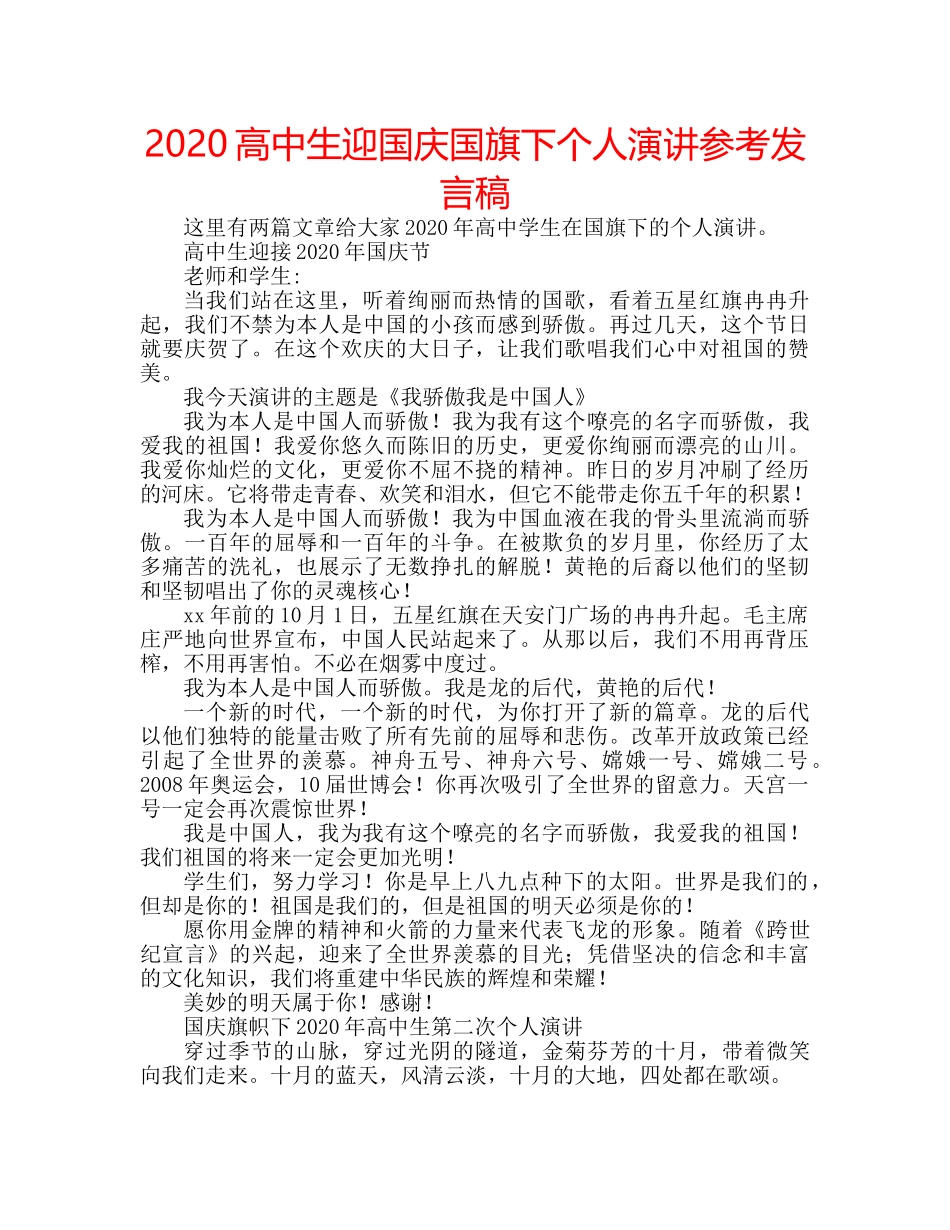2024高中生迎国庆国旗下个人演讲参考发言稿 _第1页
