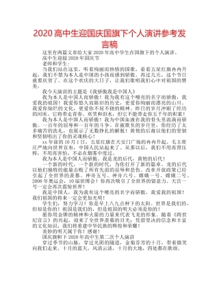2024高中生迎国庆国旗下个人演讲参考发言稿 