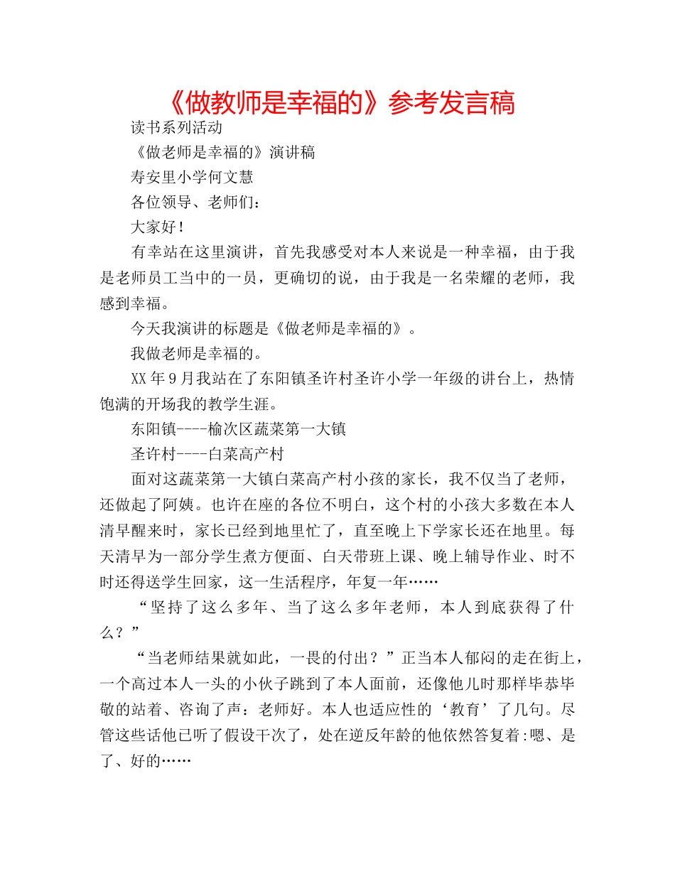 《做教师是幸福的》参考发言稿 _第1页