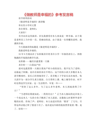 《做教师是幸福的》参考发言稿 