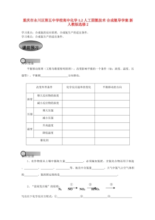 重庆市永川区第五中学校高中化学 1.2 人工固氮技术 合成氨导学案 新人教版选修2