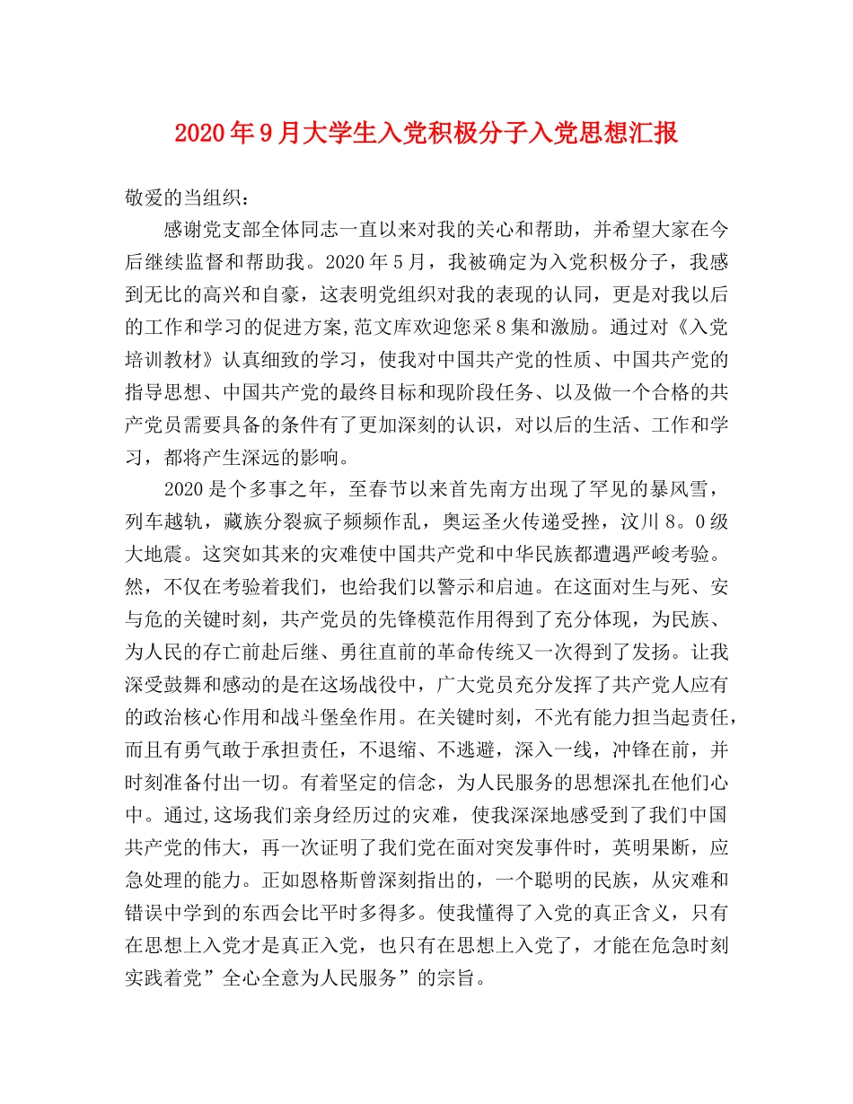 2024年9月大学生入党积极分子入党思想汇报 _第1页