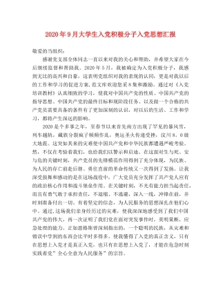 2024年9月大学生入党积极分子入党思想汇报 