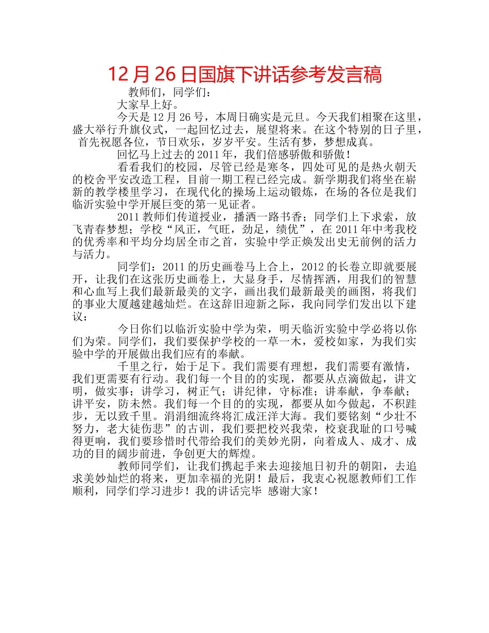 12月26日国旗下讲话参考发言稿 _第1页