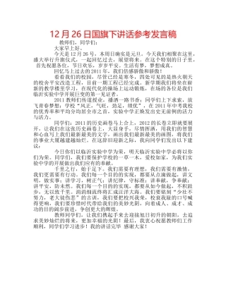 12月26日国旗下讲话参考发言稿 