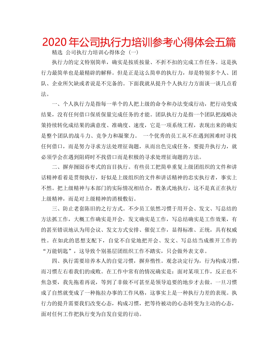 2024年公司执行力培训参考心得体会五篇 _第1页