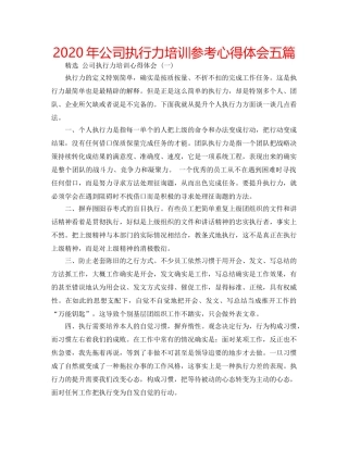 2024年公司执行力培训参考心得体会五篇 