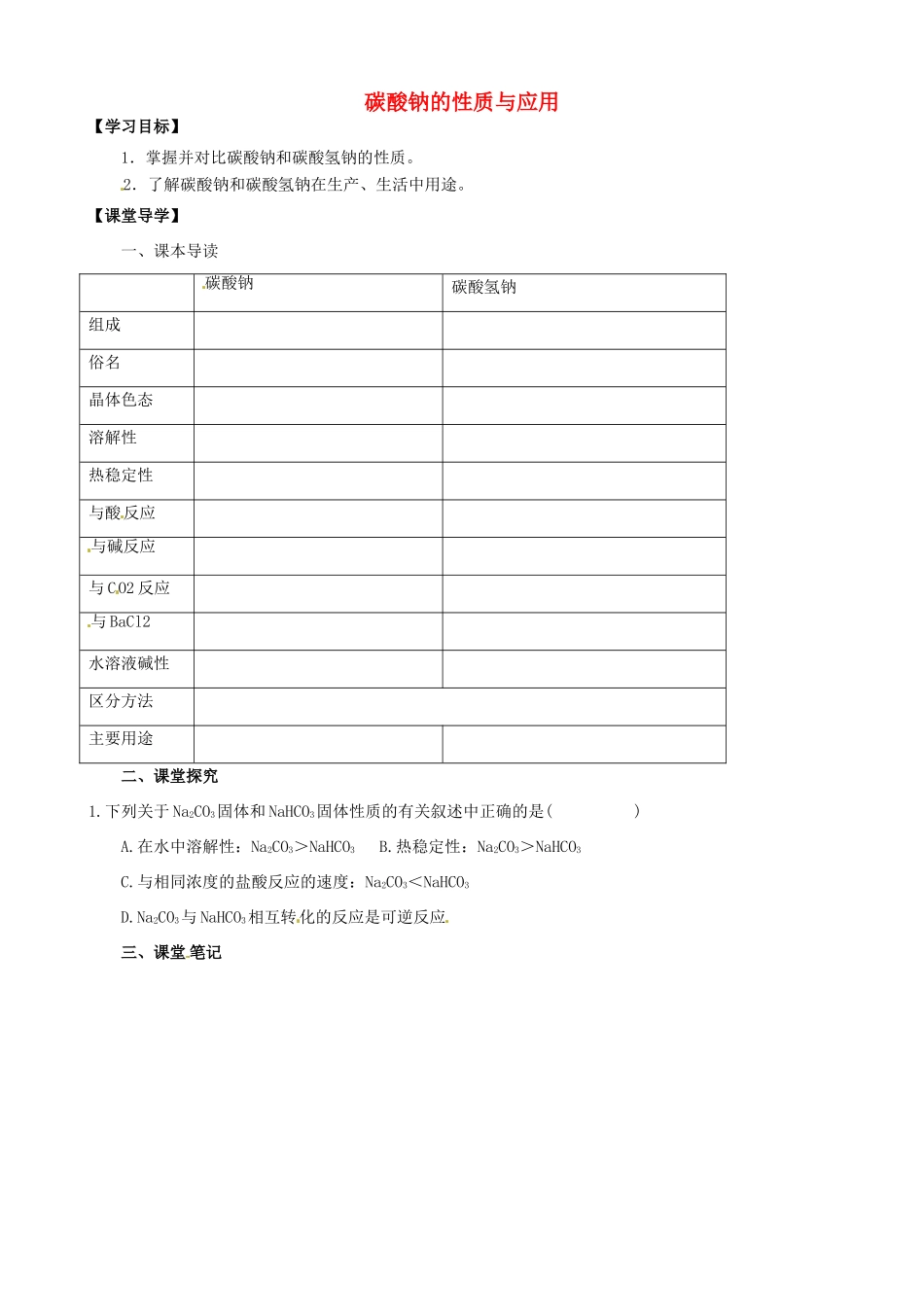 江苏省淮安市涟水县第一中学高中化学 碳酸钠的性质与应用学案 苏教版必修1_第1页