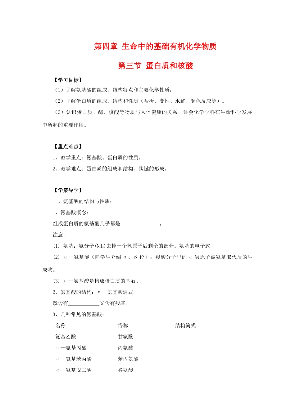河南省师大附中校本高三化学导学案：4.3《 蛋白质和核酸》人教版选修5_第1页