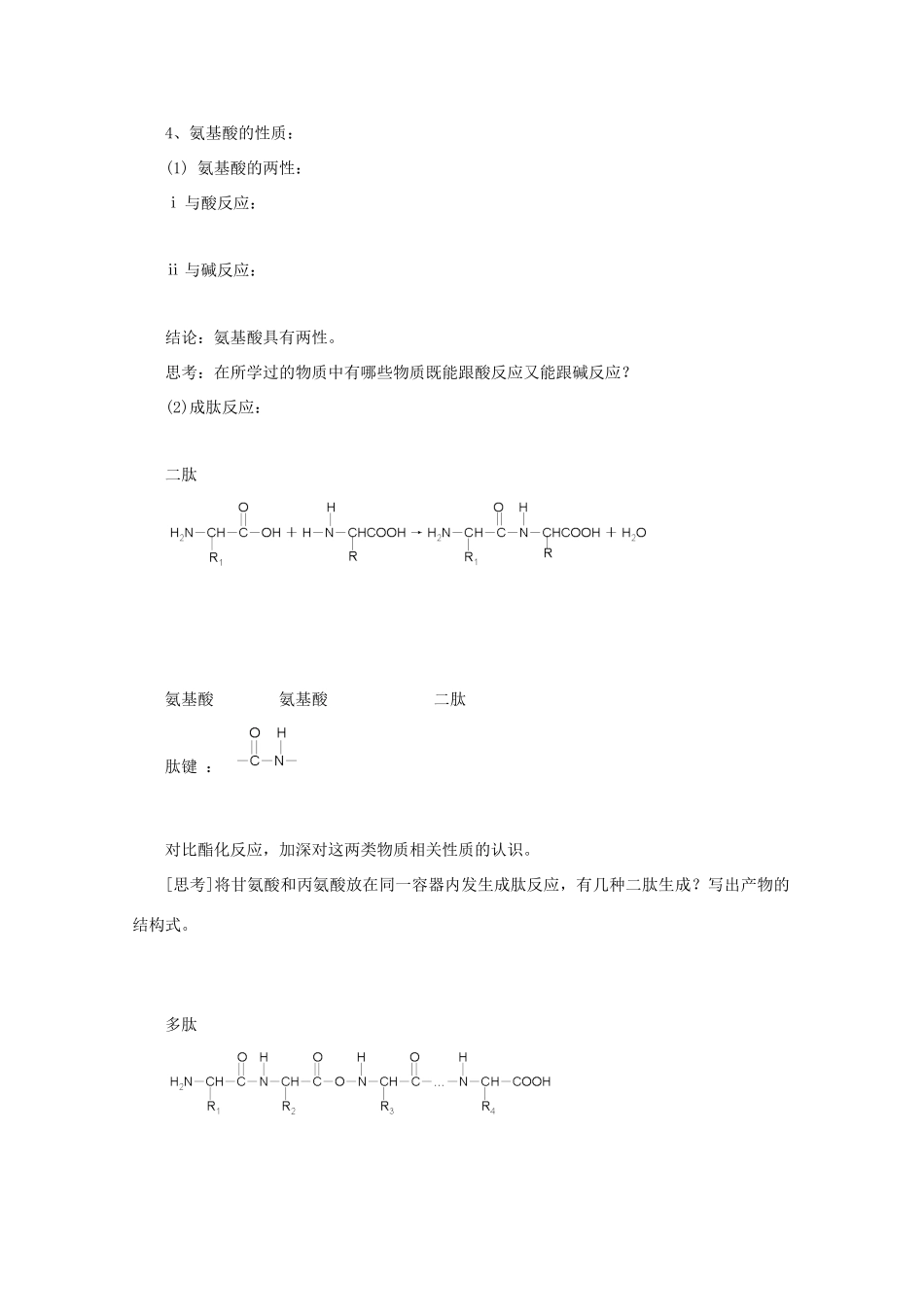 河南省师大附中校本高三化学导学案：4.3《 蛋白质和核酸》人教版选修5_第2页