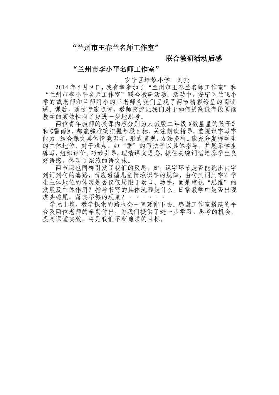 王春兰名师工作室活动后感刘燕_第1页