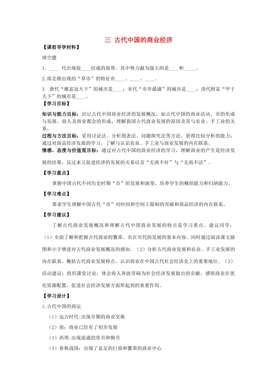 高中历史《古代中国的商业经济》学案3 人民版必修2_第1页