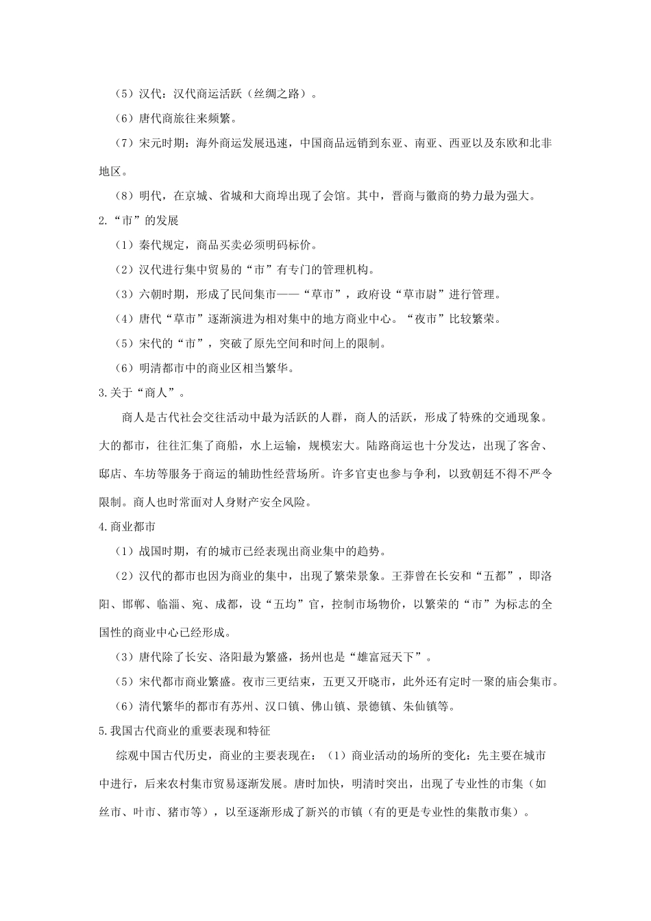 高中历史《古代中国的商业经济》学案3 人民版必修2_第2页