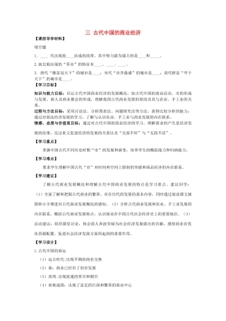 高中历史《古代中国的商业经济》学案3 人民版必修2