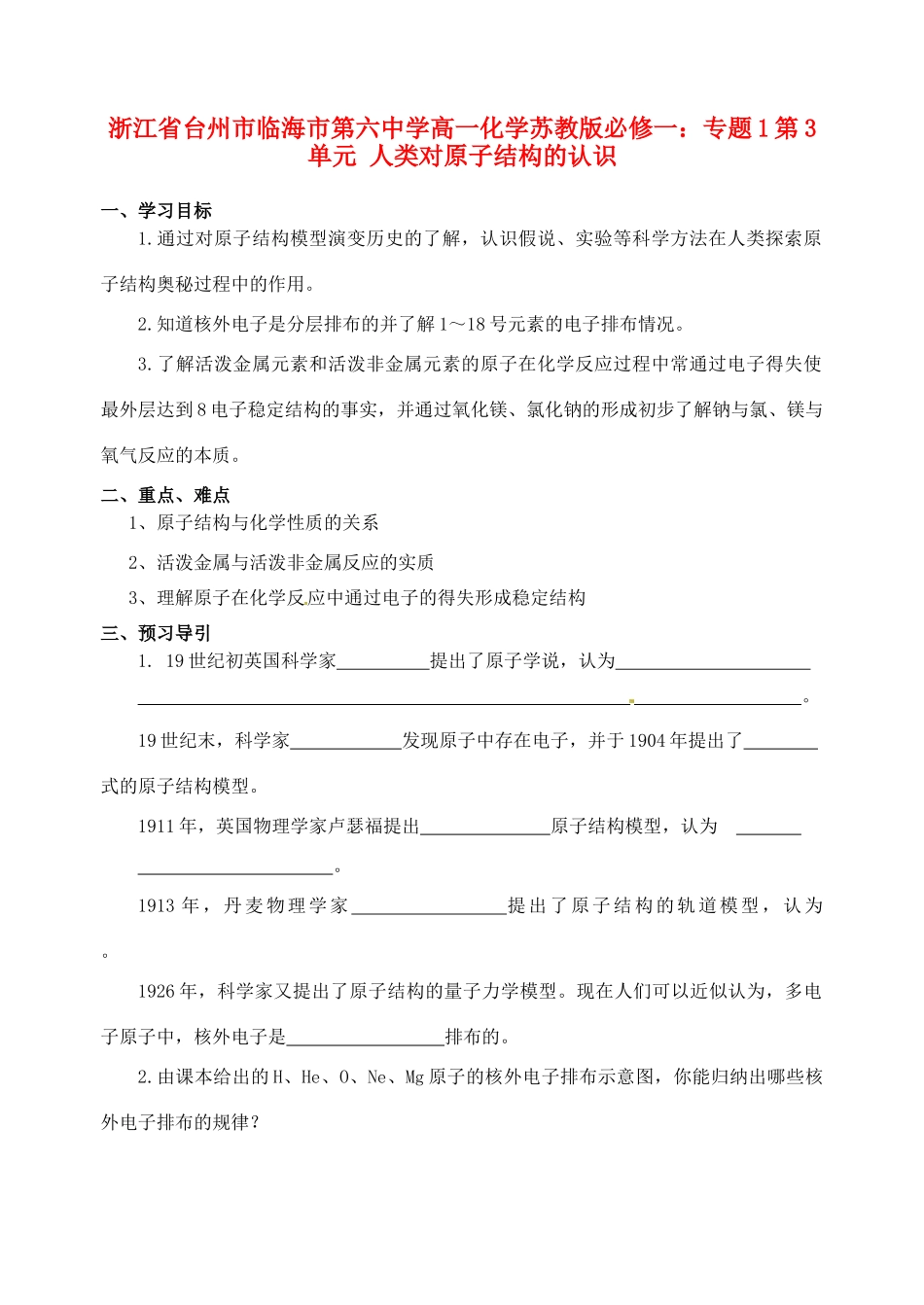 浙江省台州市临海市第六中学高中化学 专题1第3单元 人类对原子结构的认识学案 苏教版必修1_第1页