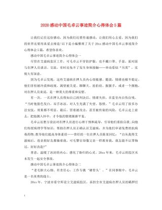 2024感动中国毛卓云事迹简介心得体会5篇 