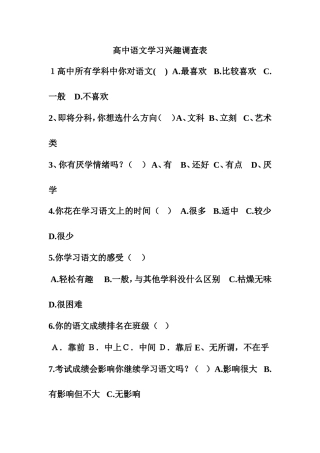 高三语文学习兴趣调查表