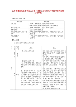 江苏省灌南高级中学高三历史 专题七 近代以来科学技术的辉煌复习导学案
