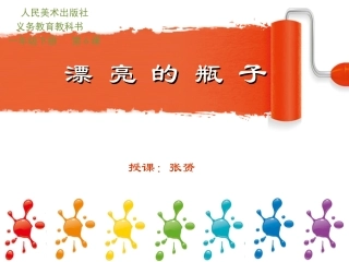 漂亮的瓶子课件(1)