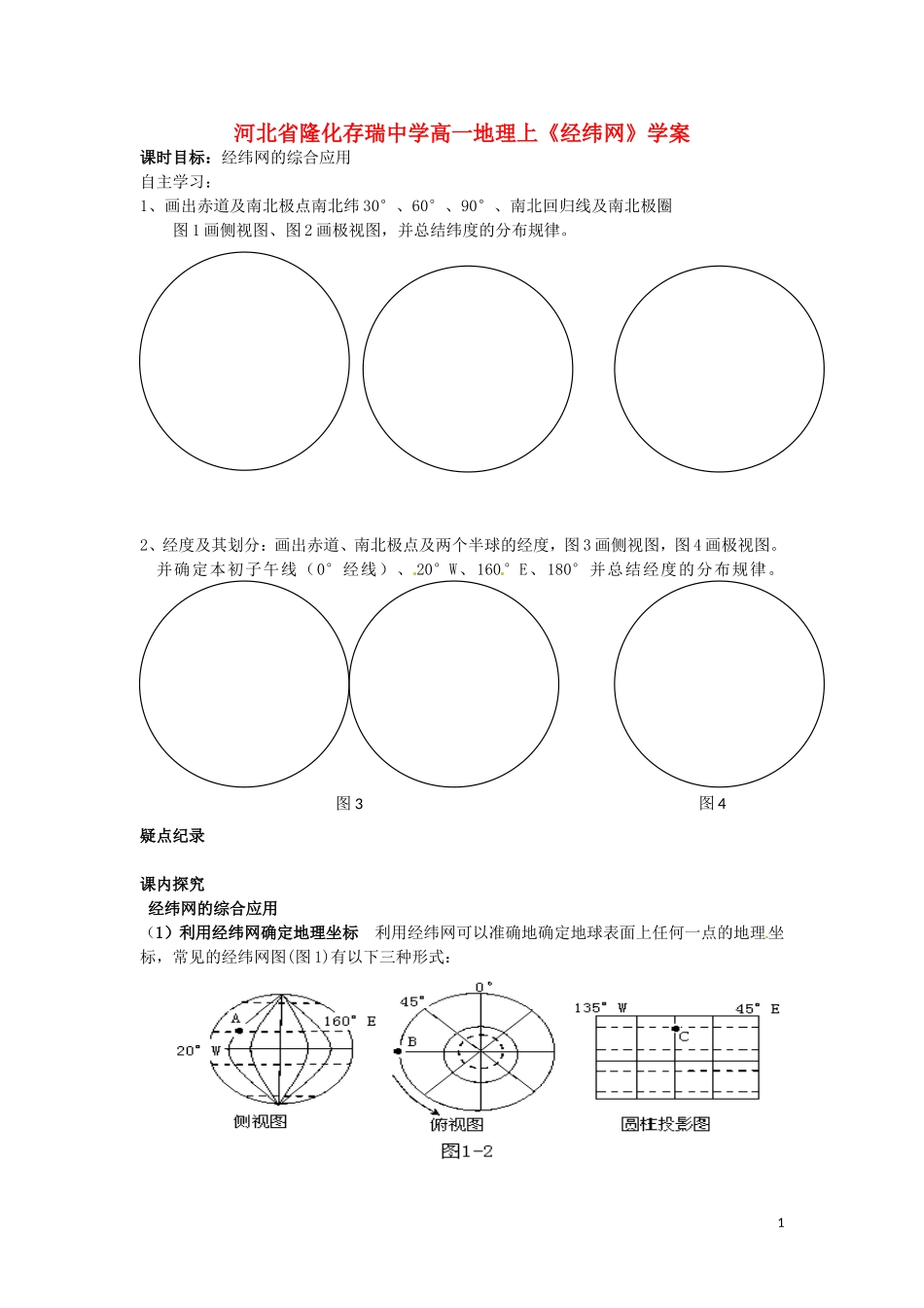 河北省隆化存瑞中学高一地理上册《经纬网》学案_第1页