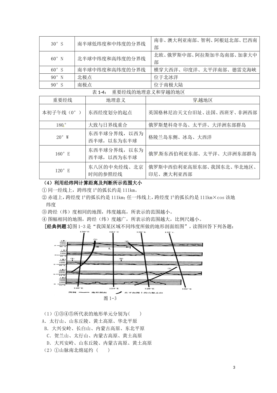 河北省隆化存瑞中学高一地理上册《经纬网》学案_第3页
