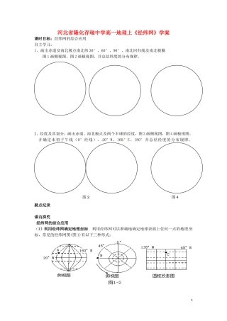 河北省隆化存瑞中学高一地理上册《经纬网》学案