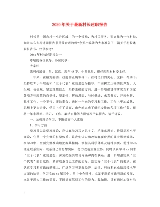 2024年关于最新村长述职报告 