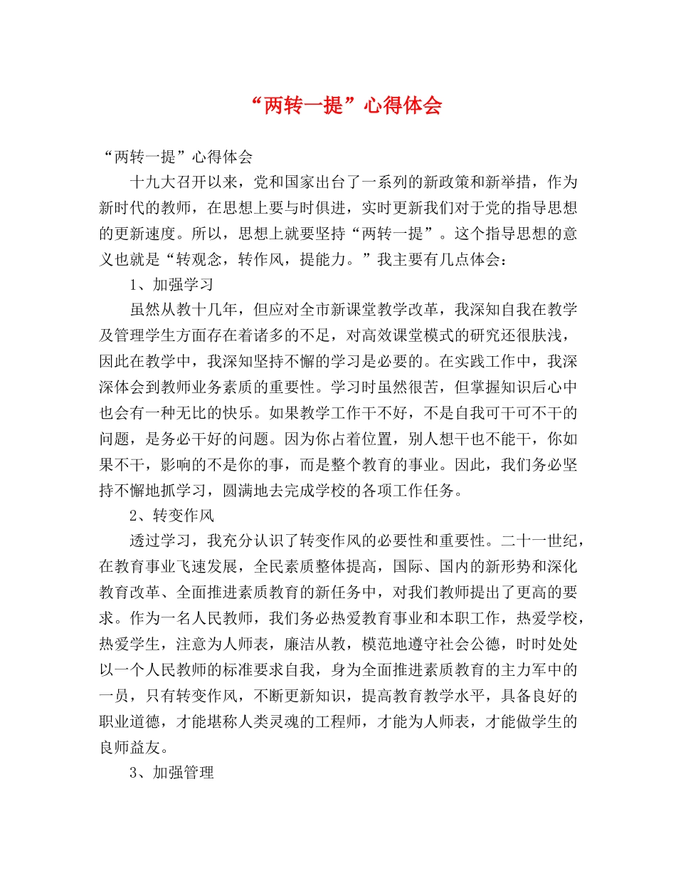 “两转一提”心得体会 _第1页