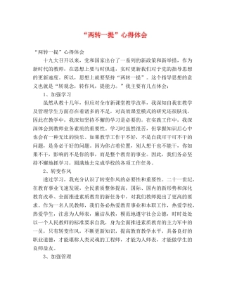 “两转一提”心得体会 
