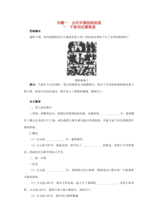 高中历史 专题一 古代中国的政治家 一 千秋功过秦始皇知识导航学案 人民版选修4-人民版高二选修4历史学案