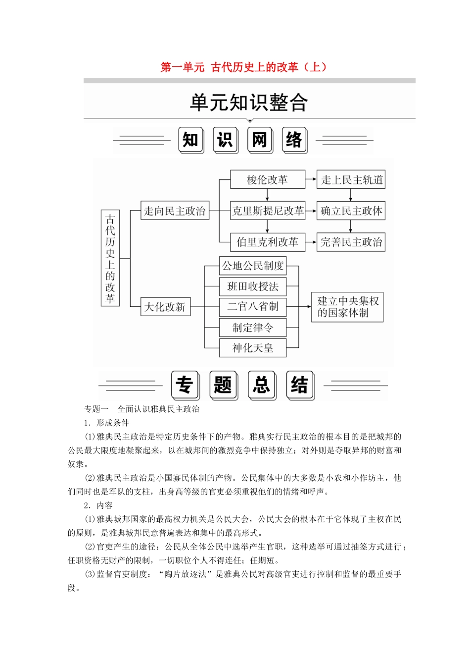 高中历史 第一单元 古代历史上的改革（上）单元知识整合导学案 岳麓版选修1-岳麓版高二选修1历史学案_第1页