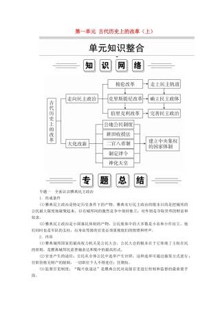 高中历史 第一单元 古代历史上的改革（上）单元知识整合导学案 岳麓版选修1-岳麓版高二选修1历史学案