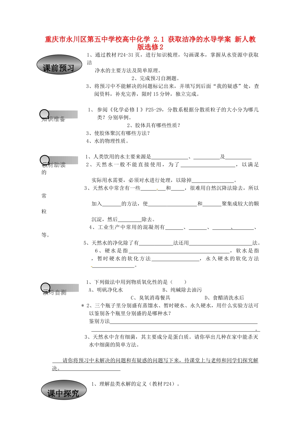 重庆市永川区第五中学校高中化学 2.1 获取洁净的水导学案 新人教版选修2_第1页
