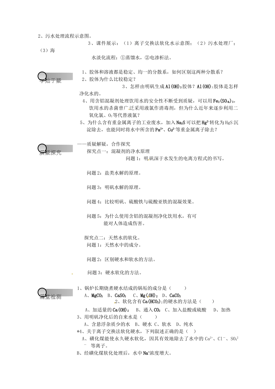 重庆市永川区第五中学校高中化学 2.1 获取洁净的水导学案 新人教版选修2_第2页