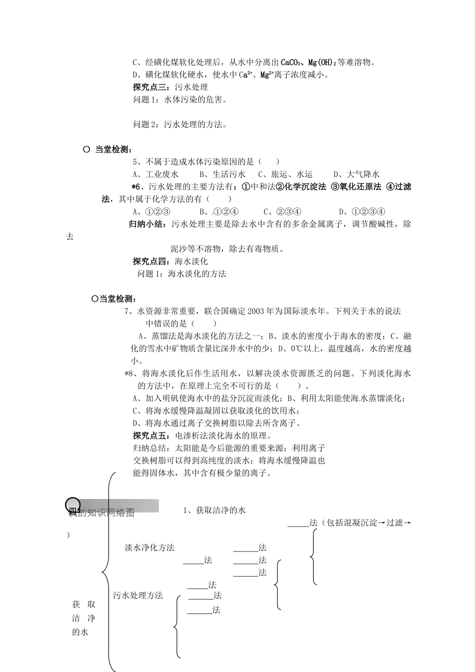 重庆市永川区第五中学校高中化学 2.1 获取洁净的水导学案 新人教版选修2_第3页
