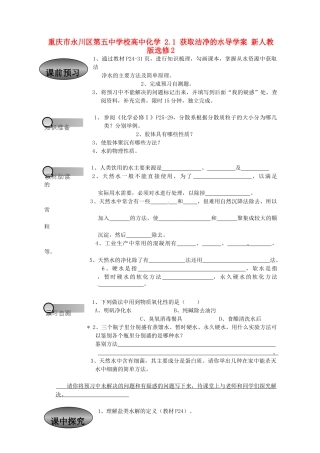 重庆市永川区第五中学校高中化学 2.1 获取洁净的水导学案 新人教版选修2