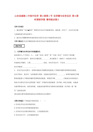 山东省威海二中高中化学 第2章第1节 化学键与化学反应 第2课时课前学案 鲁科版必修2