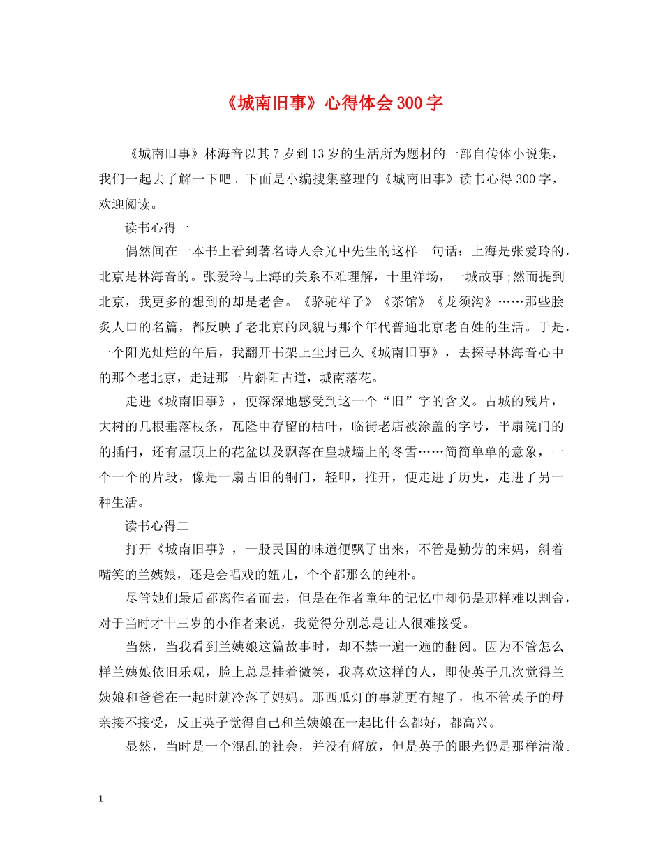 《城南旧事》心得体会300字 _第1页
