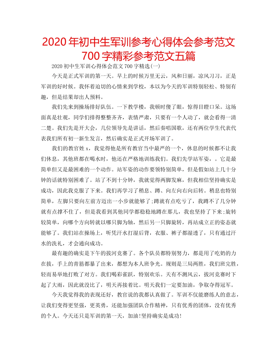 2024年初中生军训参考心得体会参考范文700字精彩参考范文五篇 _第1页