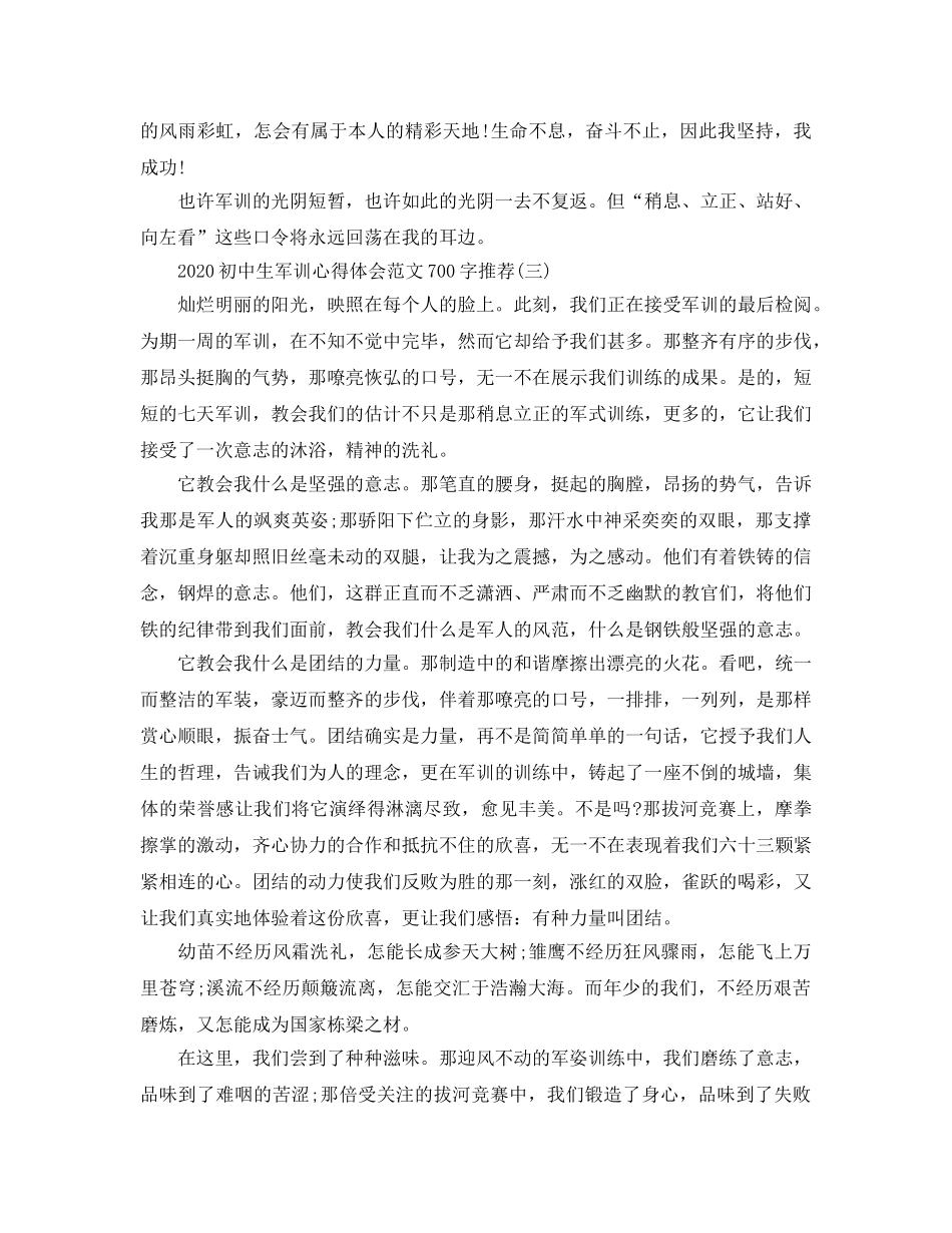 2024年初中生军训参考心得体会参考范文700字精彩参考范文五篇 _第3页