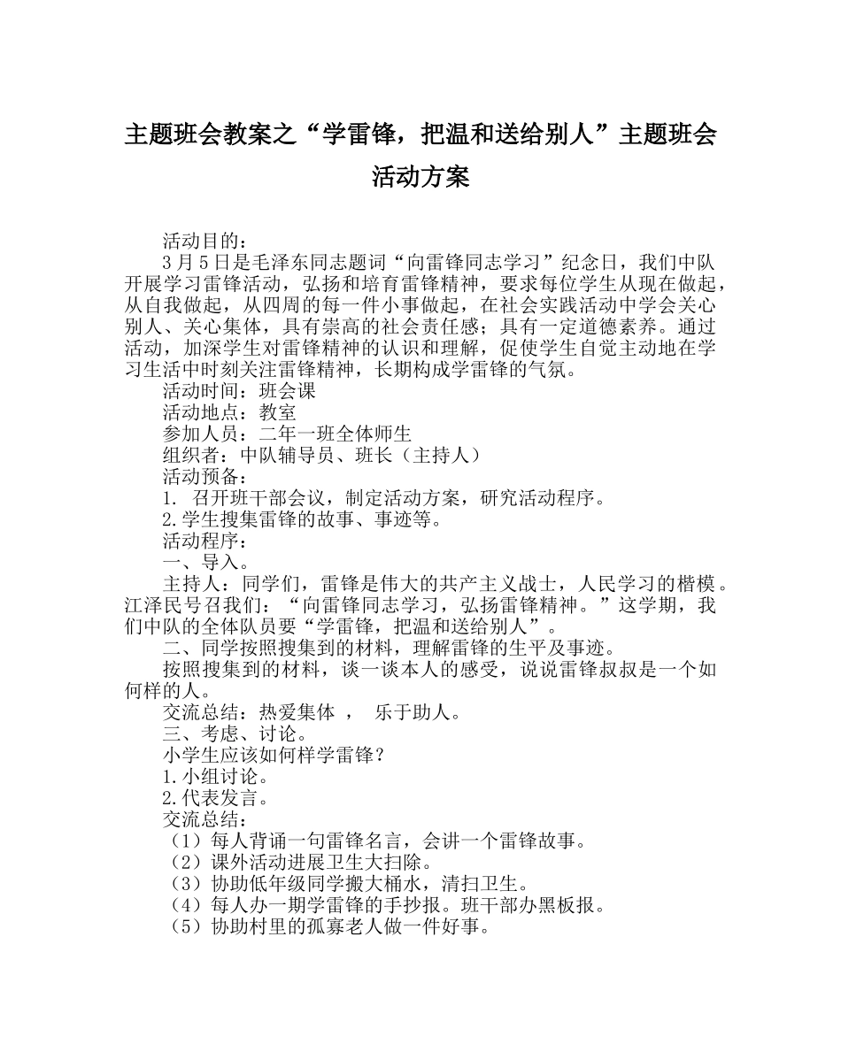 “学雷锋，把温暖送给别人”主题班会活动方案 _第1页
