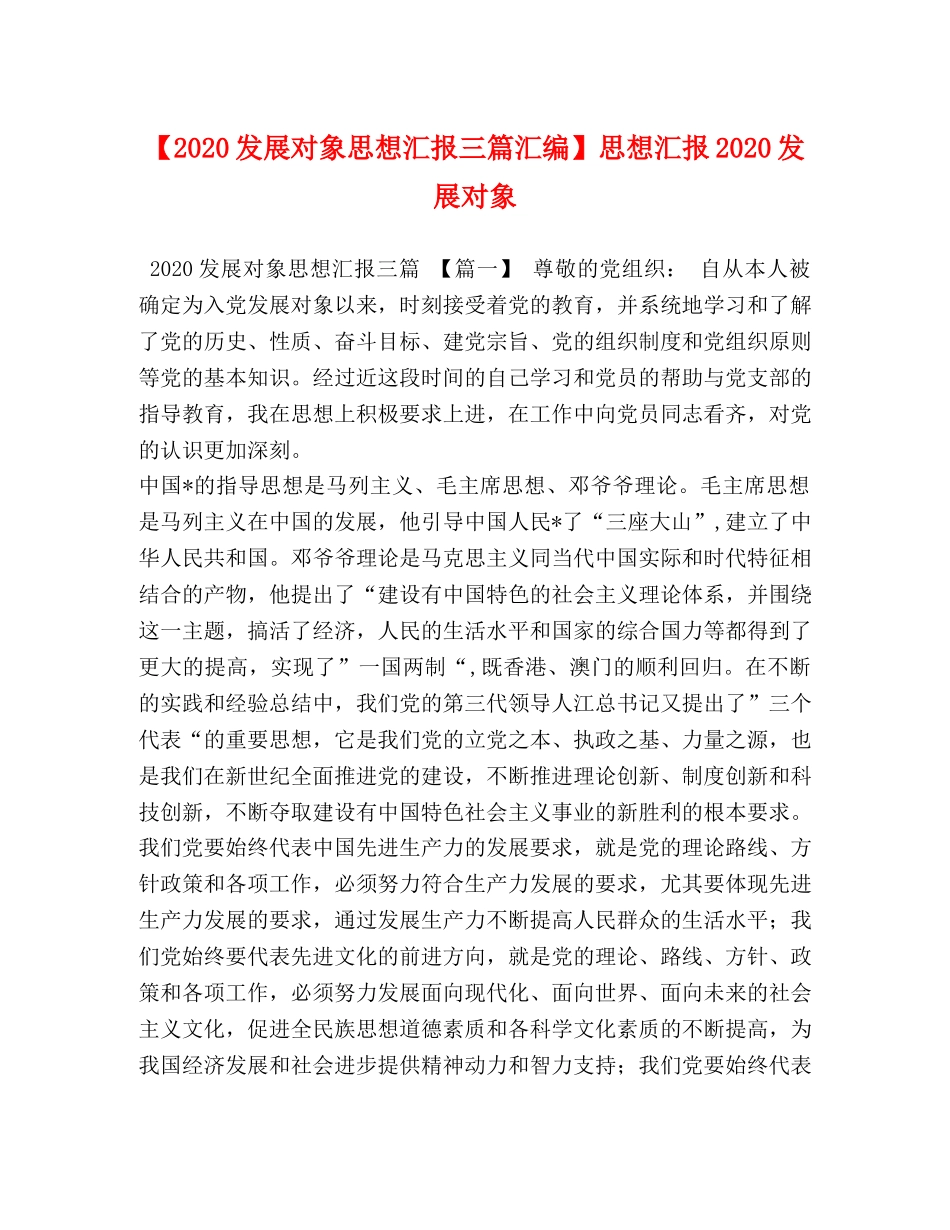 2024发展对象思想汇报三篇汇编】思想汇报2024发展对象 _第1页