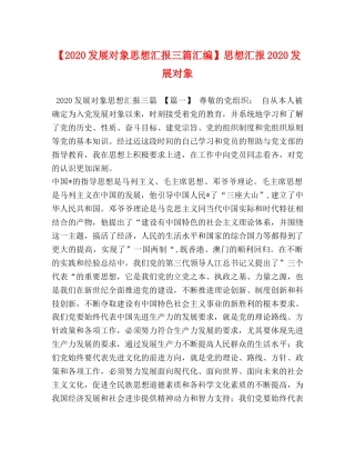 2024发展对象思想汇报三篇汇编】思想汇报2024发展对象 