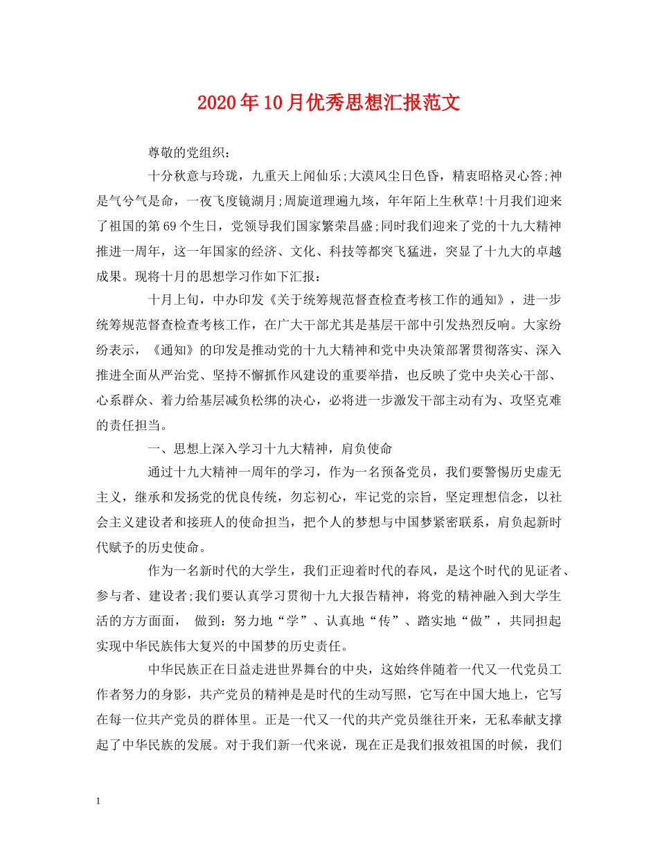 2024年10月优秀思想汇报范文 _第1页