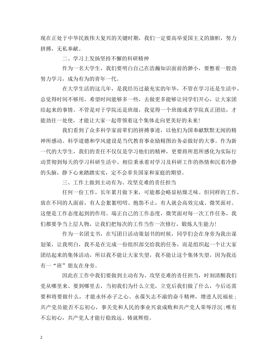 2024年10月优秀思想汇报范文 _第2页